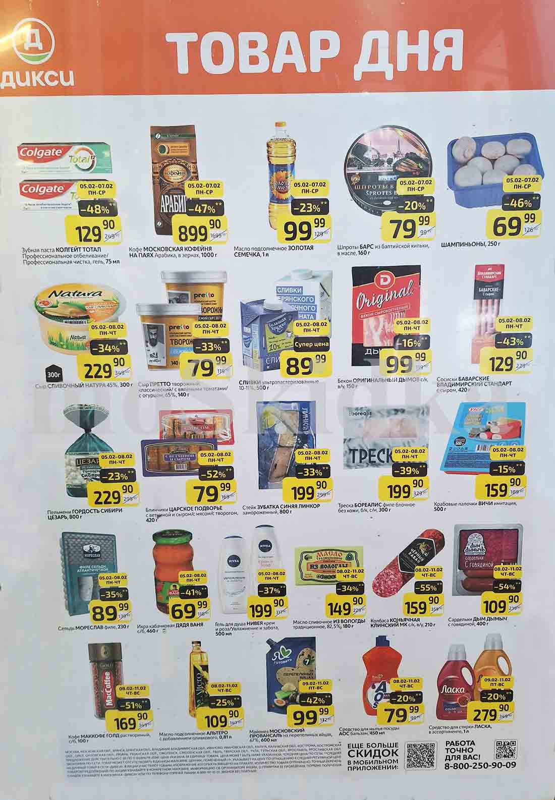 Продукты по акции товар дня включают такие товары, как зубная паста, кофе, консервированная рыба, сыр, бекон, колбаса, гель для душа, майонез, растительное масло и многое другое. Скидки варьируются от 15% до 55%.